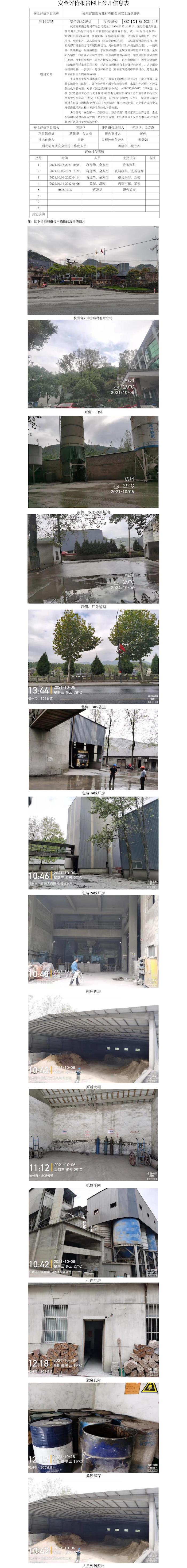GZ【X】杭2021-143杭州富阳南方建材有限公司安全现状评价网上信息公开表.jpg