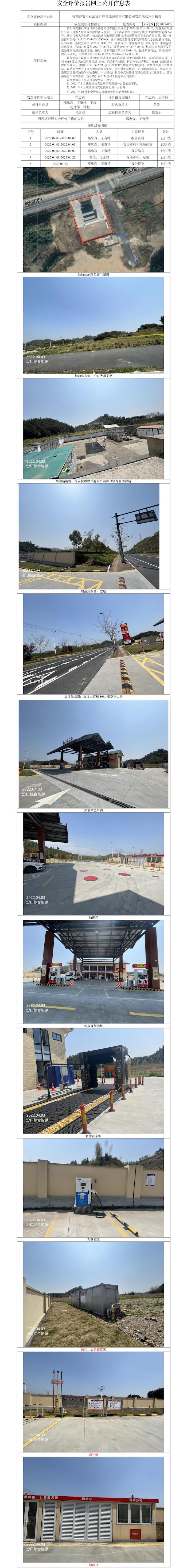 GZ【X】杭2022-028杭州淳安中石油汾口综合能源销售有限公司安全现状报告网上公开信息表.jpg