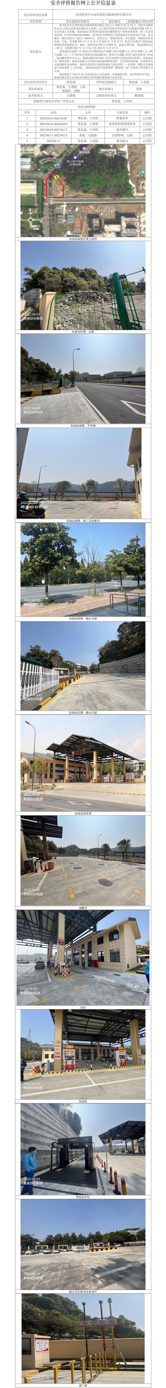 GZ【X】杭2022-029杭州淳安中石油青溪综合能源销售有限公司安全现状报告网上公开信息表.jpg
