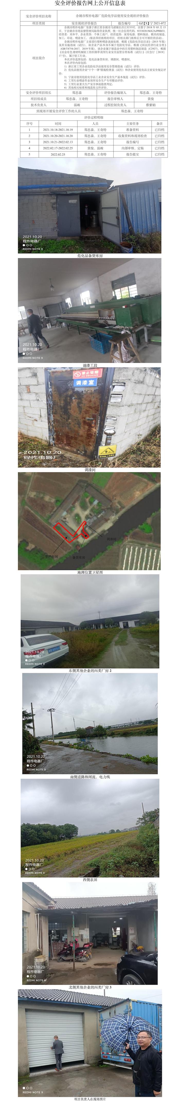 GZ【X】宁2021-072余姚市程祚电器厂危险化学品使用安全现状评价报告网上公开信息表.jpg