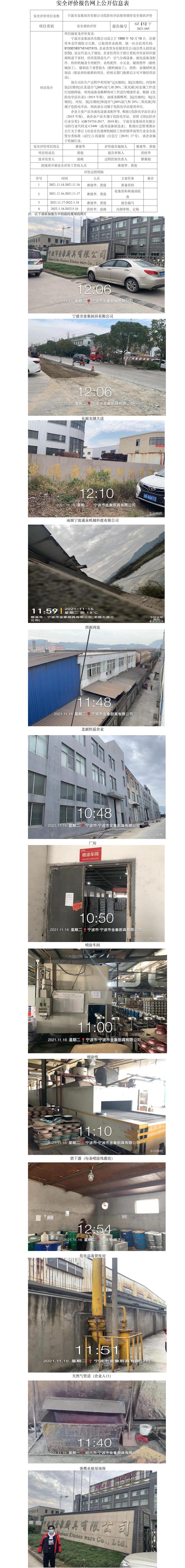 GZ【X】宁2021-085宁波市金象厨具有限公司危险化学品使用安全现状评价网上公开信息表.jpg