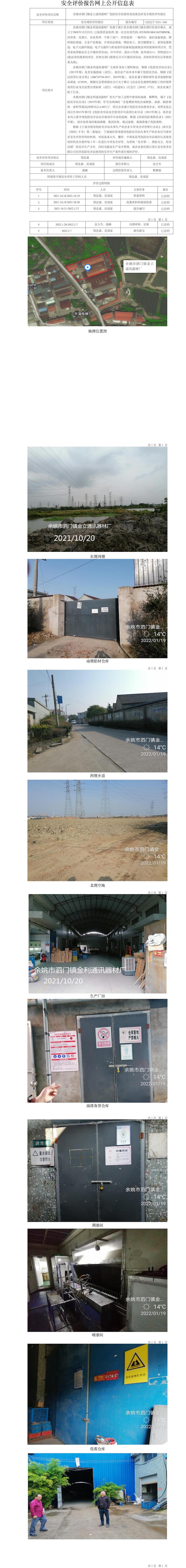 GZ【X】宁2021-088余姚市泗门镇金立通讯器材厂危险化学品使用及危废仓库安全现状评价报告网上公开信息表.jpg