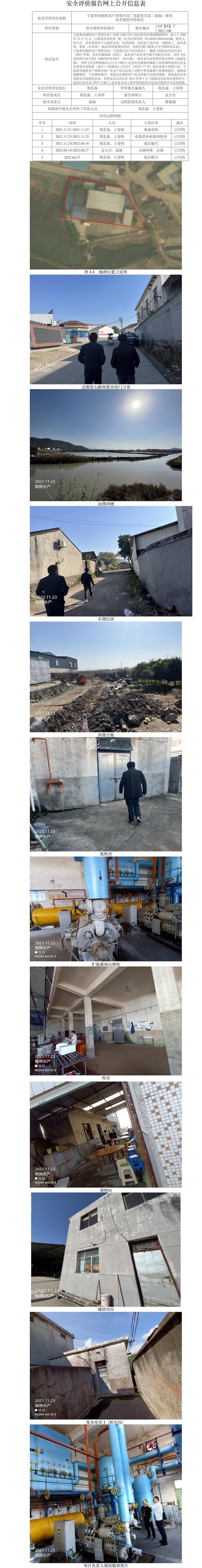 GZ【X】宁2021-100宁波奉化桐照水产养殖冷冻厂危险化学品（液氨）使用安全现状评价报告网上公开信息表.jpg