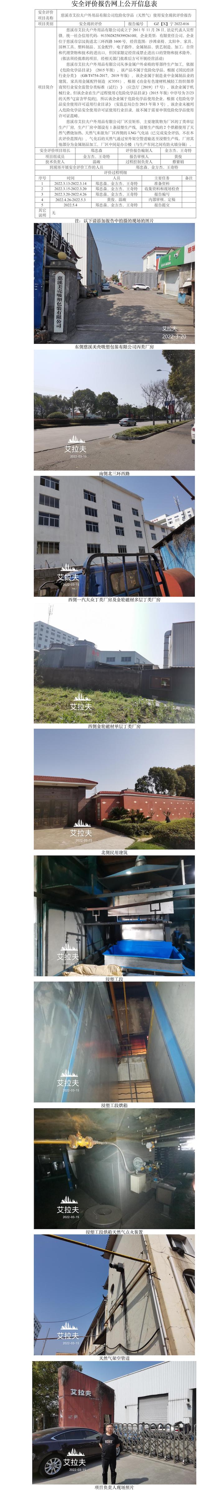 GZ【X】宁2022-016慈溪市艾拉夫户外用品有限公司危险化学品（天然气）使用安全现状评价报告网上公开信息表.jpg