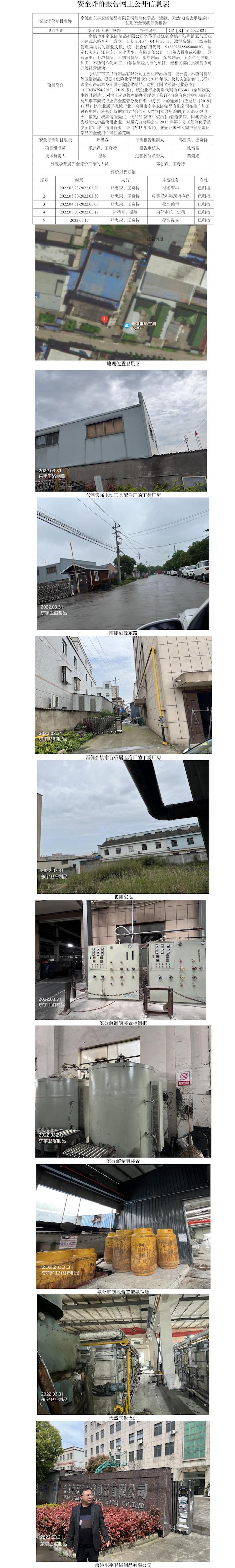GZ【X】宁2022-021余姚市东宇卫浴制品有限公司危险化学品（液氨、天然气[富含甲烷的]）使用安全现状评价报告网上公开信息表.jpg