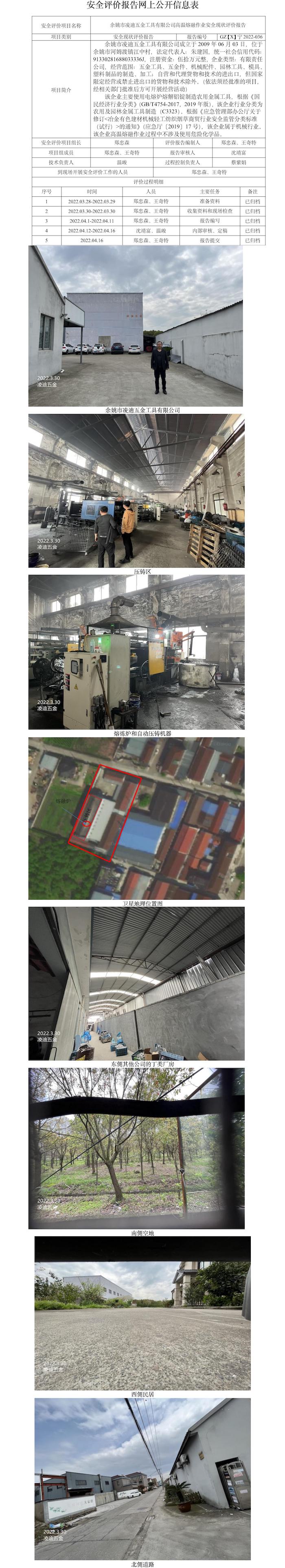 GZ【X】宁2022-036余姚市凌迪五金工具有限公司高温熔融作业安全现状评价报告网上公开信息表.jpg