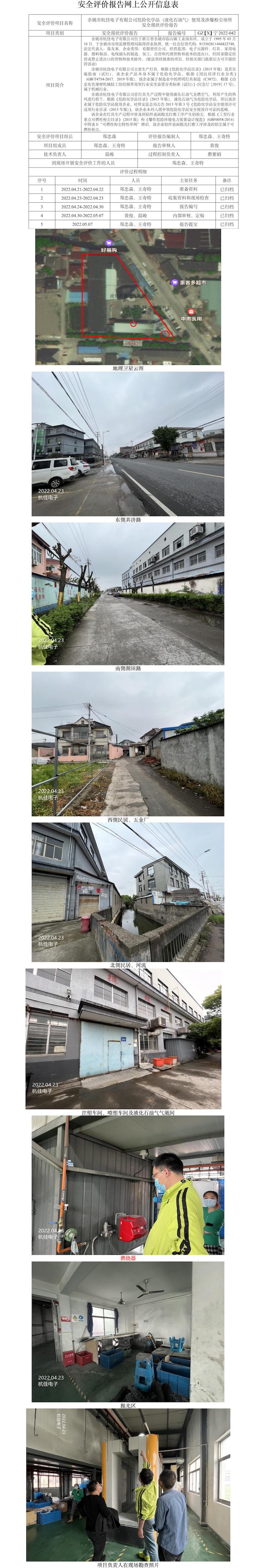 GZ【X】宁2022-042余姚市杭佳电子有限公司危险化学品（液化石油气）使用及涉爆粉尘场所安全现状评价报告网上公开信息表.jpg