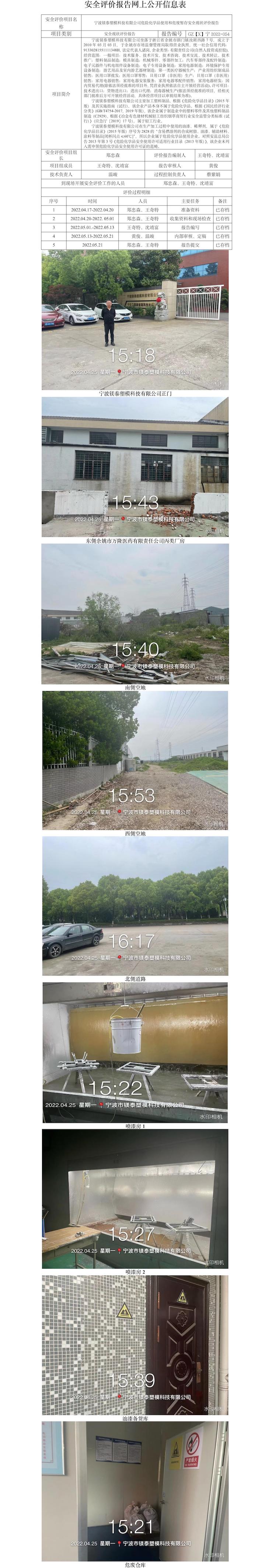 GZ【X】宁2022-054宁波镁泰塑模科技有限公司危险化学品使用和危废暂存安全现状评价报告.jpg