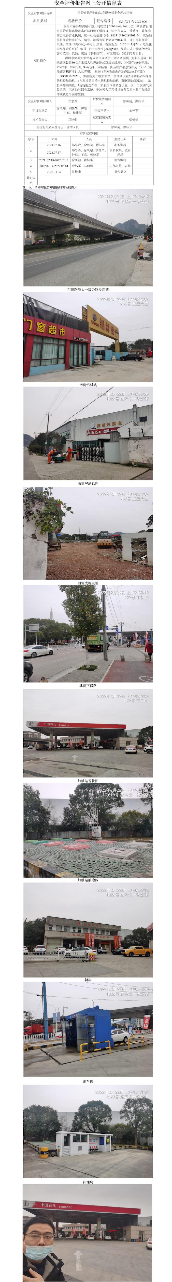 GZ【X】台2022-006温岭市锦屏加油站有限公司  安全现状评价   网上公开信息表.jpg
