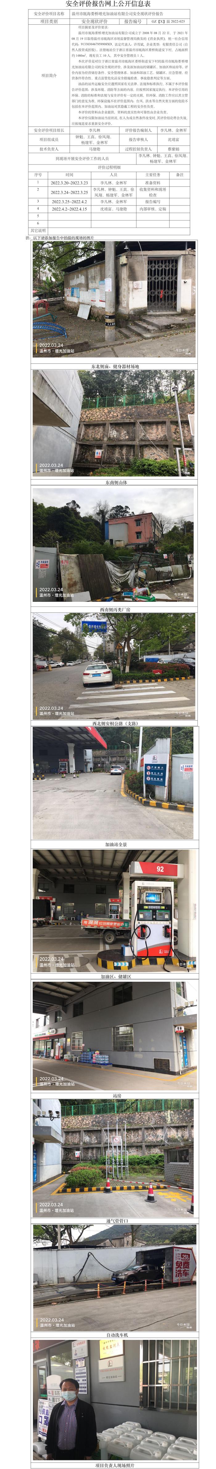 GZ【X】温2022-025温州市瓯海娄桥增光加油站有限公司安全现状评价报告网上公开信息表(1).jpg