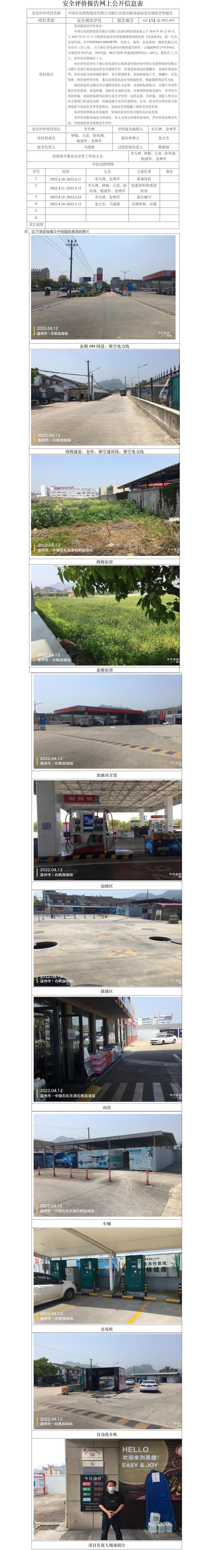 GZ【X】温2022-035中国石化销售股份有限公司浙江乐清石帆加油站安全现状评价报告网上公开信息表.jpg