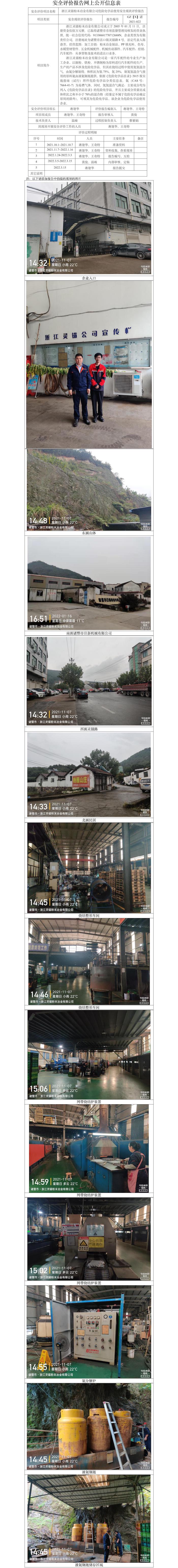 GZ【X】诸2021-022浙江灵锚粉末冶金有限公司危险化学品（液氨）使用安全现状评价 网上公开信息表.jpg