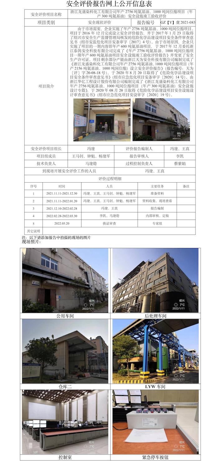 GZ【Y】虞2021-083浙江龙盛染料化工有限公司年产2756吨氨基油、1000吨间位酯项目（年产300吨氨基油）安全设施竣工验收评价报告网上信息公开表.jpg