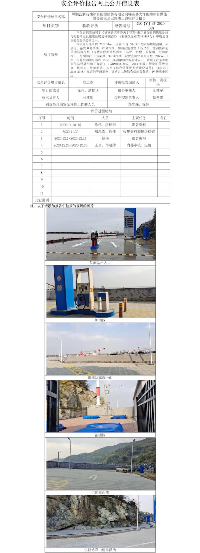 GZ【Y】舟2020-008嵊泗县浙石油综合能源销售有限公司嵊泗县大洋山站综合供能服务站安全设施竣工验收评价报告网上公开信息表.jpg