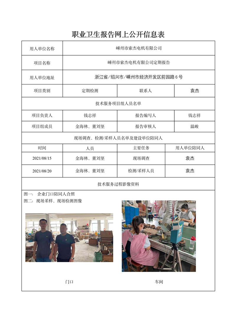 2021.10.20嵊州市索杰电机有限公司定期报告_01.jpg