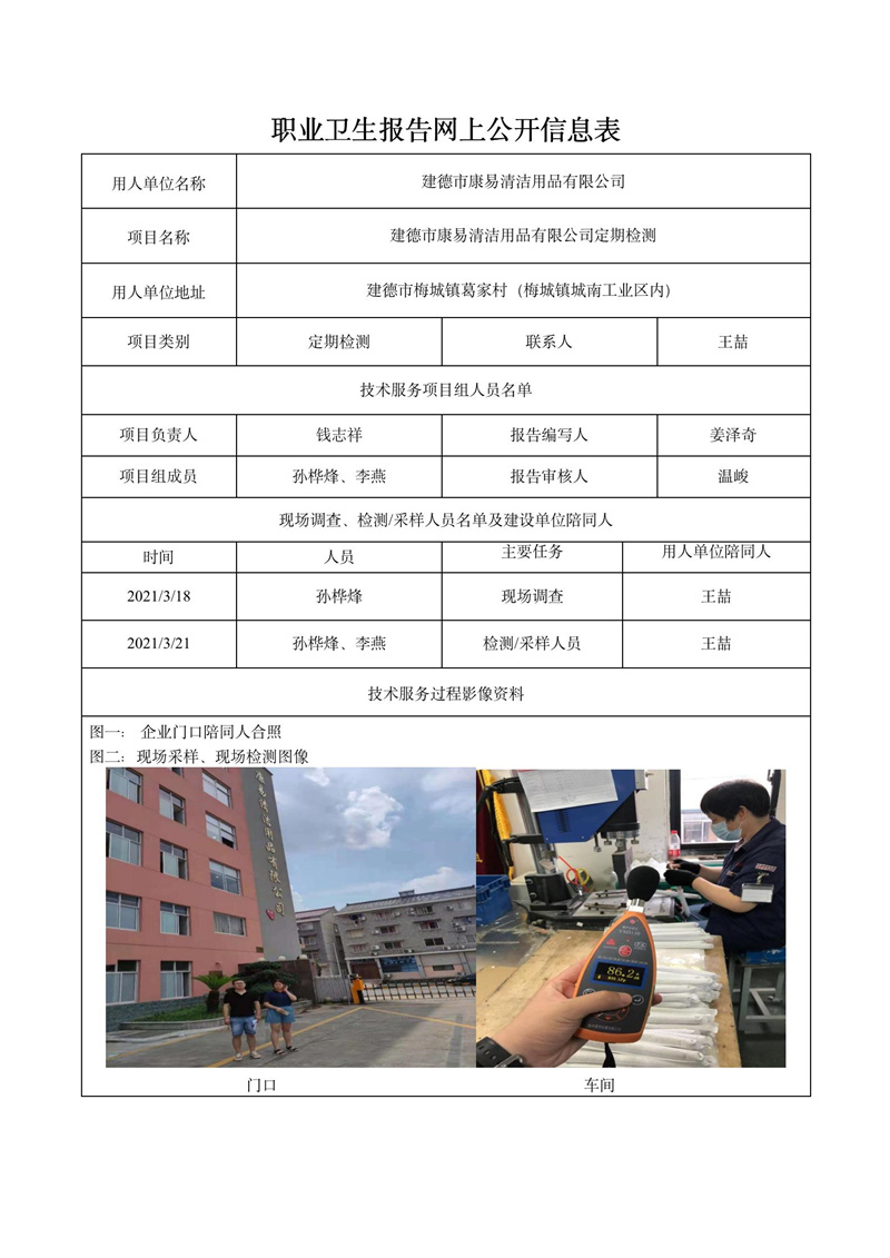 二零二一年十一月三十日建德市康易清洁用品有限公司定期检测_01.jpg