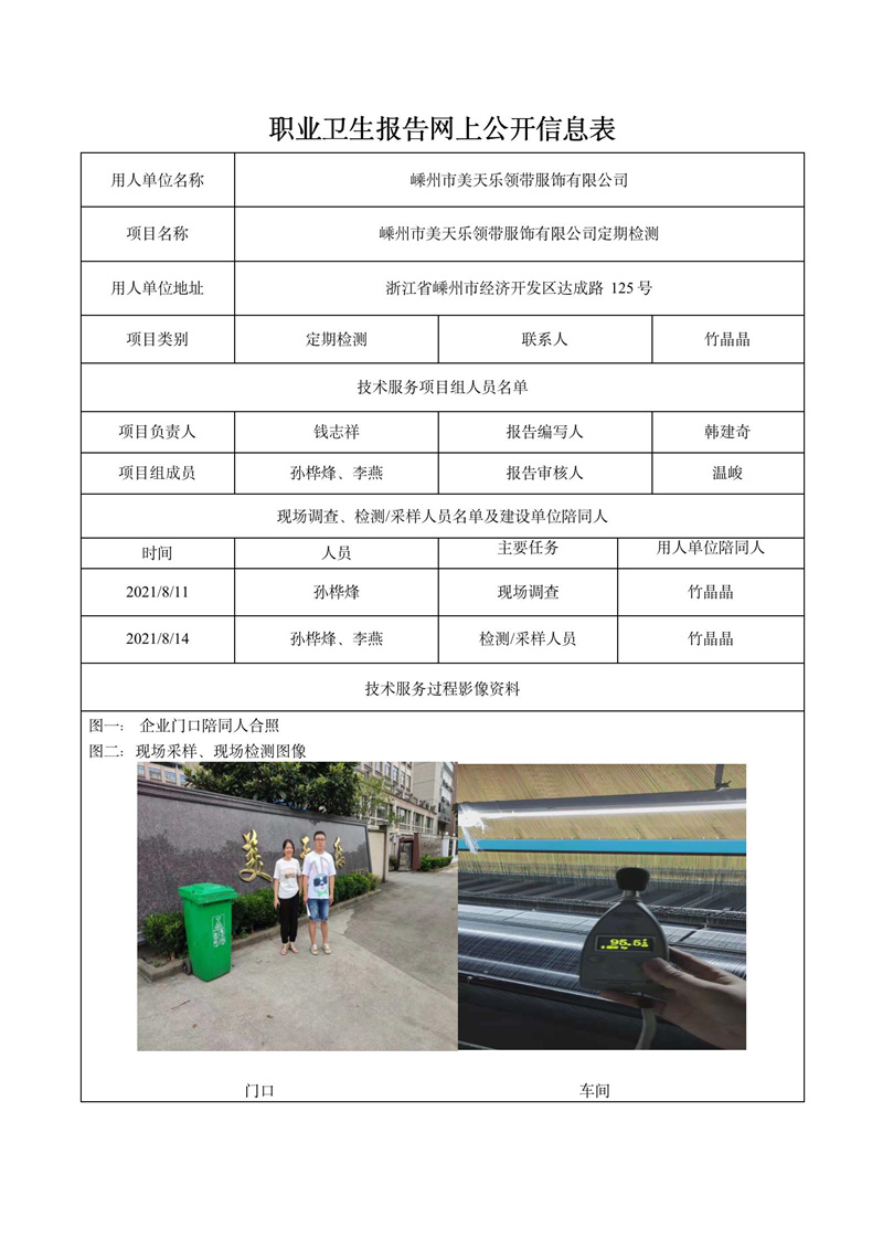 二零二一年十一月三十日嵊州市美天乐领带服饰有限公司定期检测_01.jpg