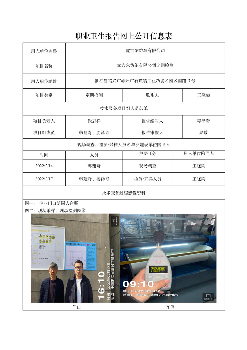 二零二二年五月七日嵊州市鑫吉尔纺织有限公司定期检测_01.jpg