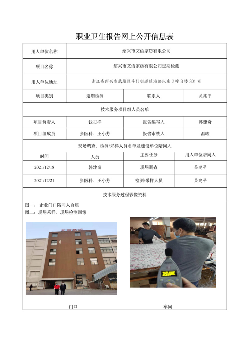 2021.12.24绍兴市艾语家纺有限公司定期检测_01.jpg