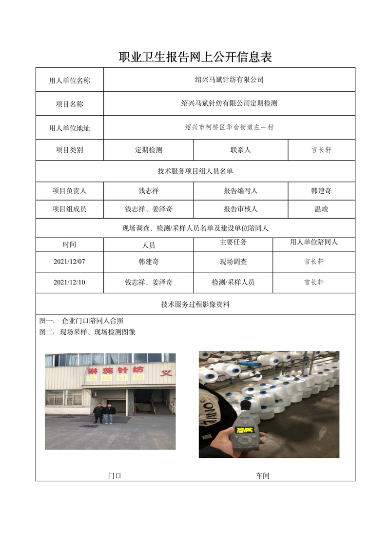 2021.12.30绍兴马斌针纺有限公司定期检测_01.jpg
