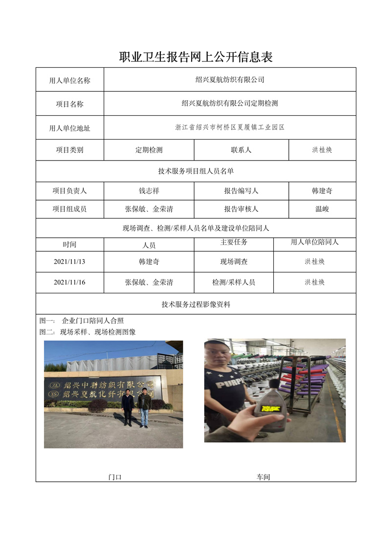 2021.12.30绍兴夏航纺织有限公司定期检测_01.jpg