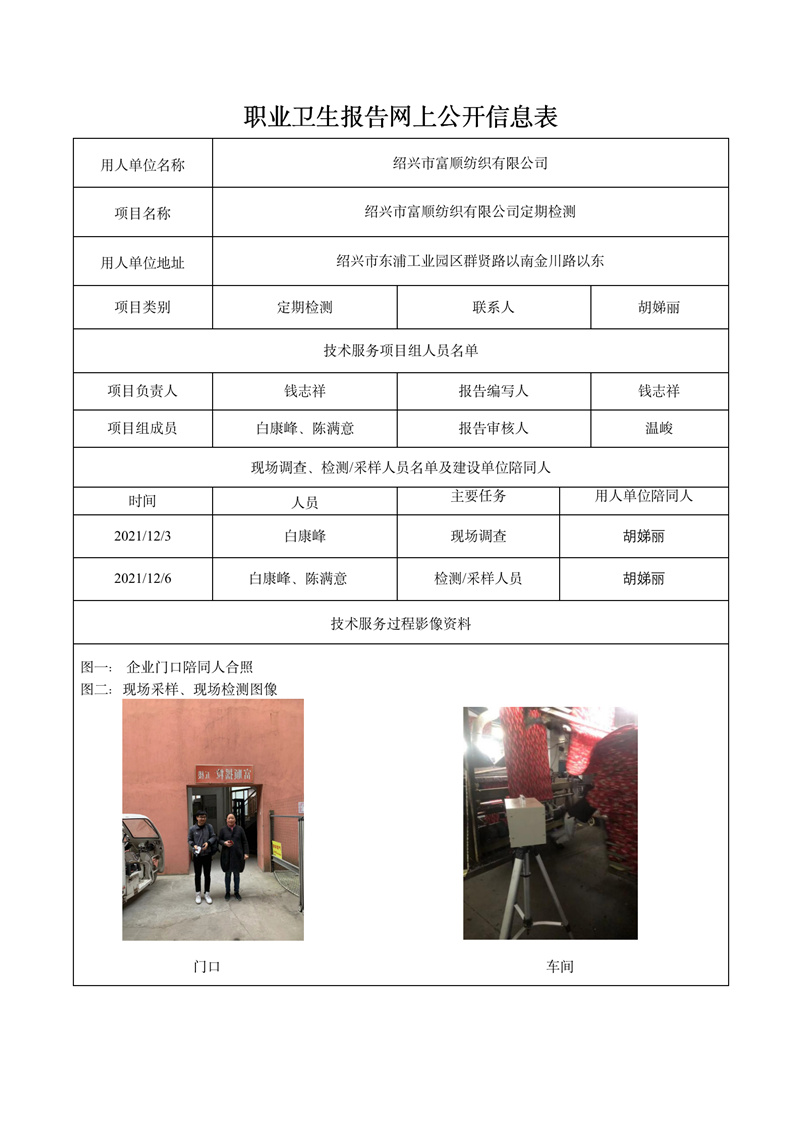报告日期2021年12月2号绍兴市富顺纺织有限公司定期检测_01.jpg