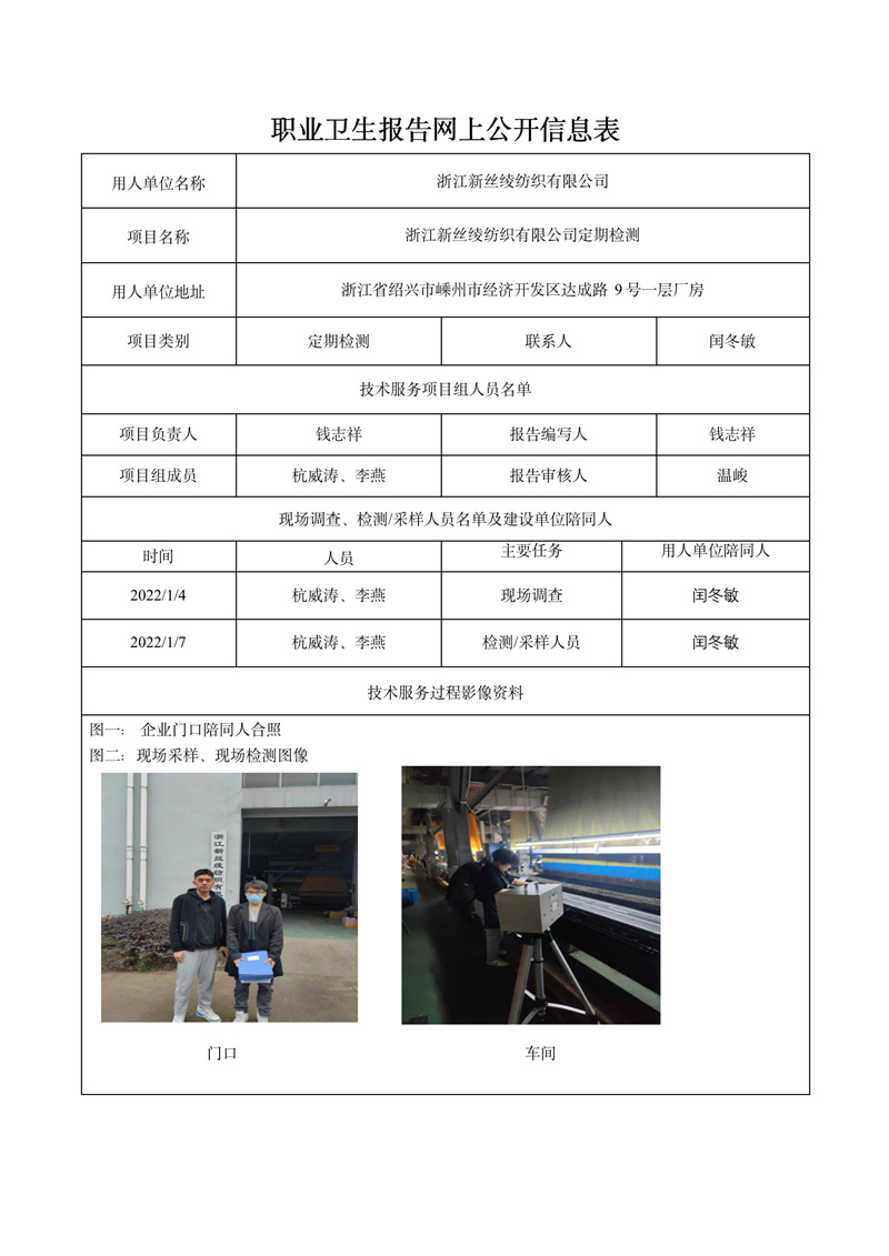 报告日期2022年1月23号浙江新丝绫纺织有限公司定期检测_01.jpg