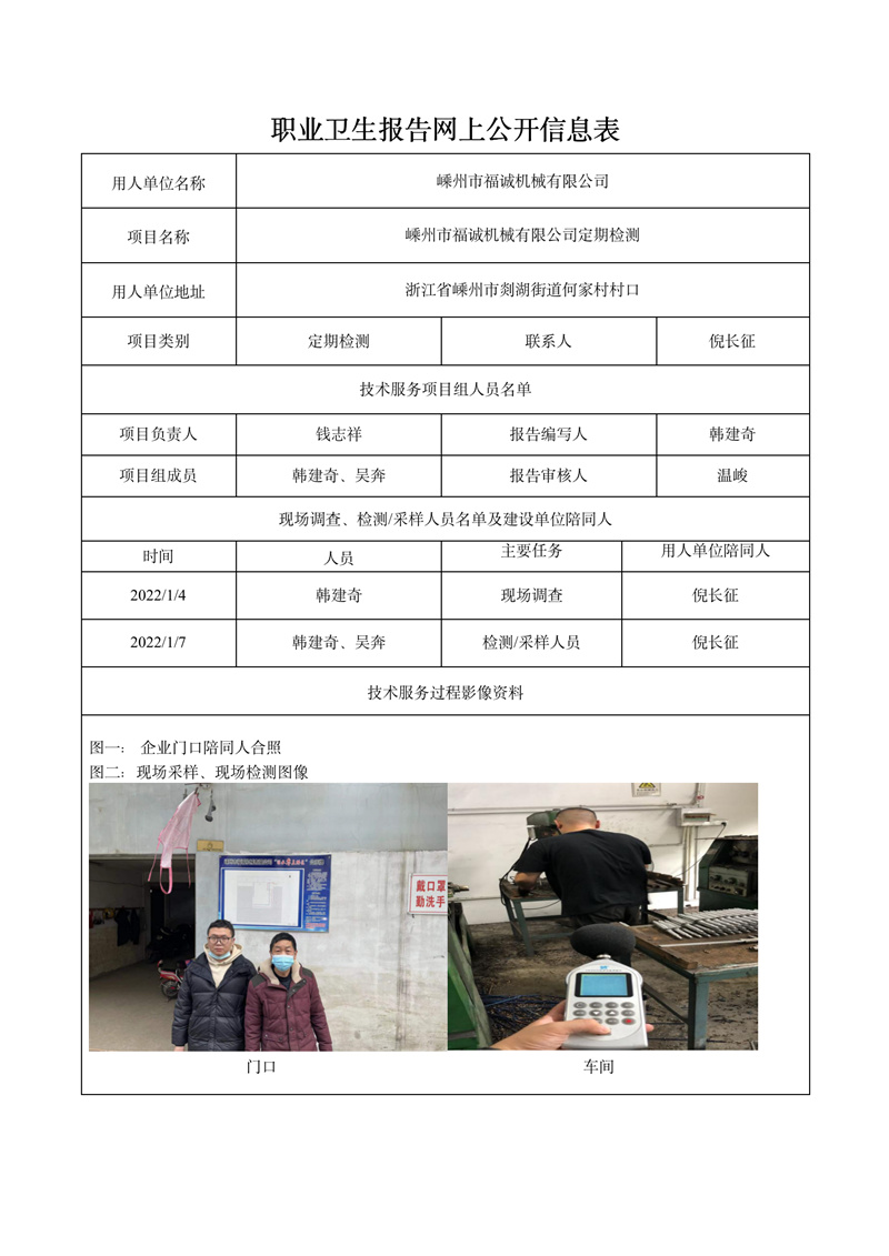 二零二二年一月十四日嵊州市福诚机械有限公司定期检测_01.jpg