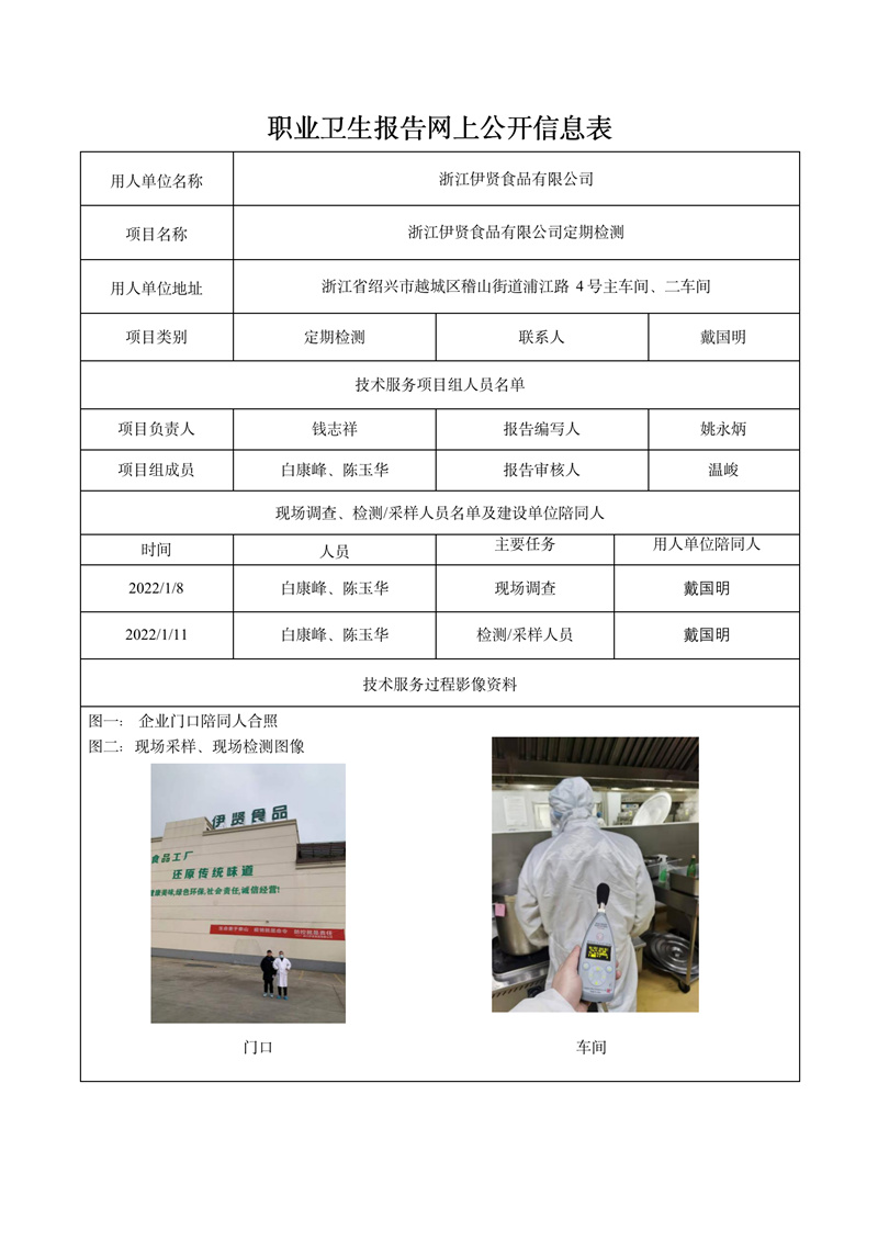 浙江伊贤食品有限公司定期检测2022年1月20日_01.jpg