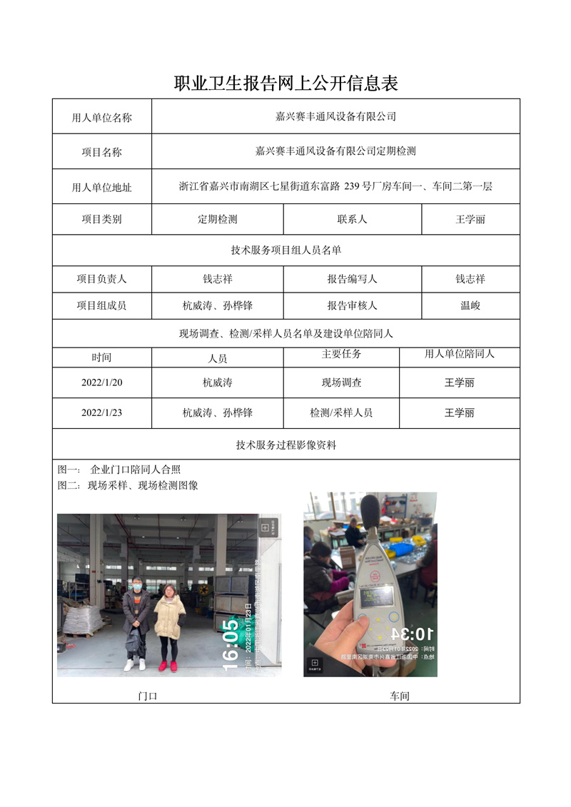 报告日期2022年2月5号嘉兴赛丰通风设备有限公司定期检测_01.jpg