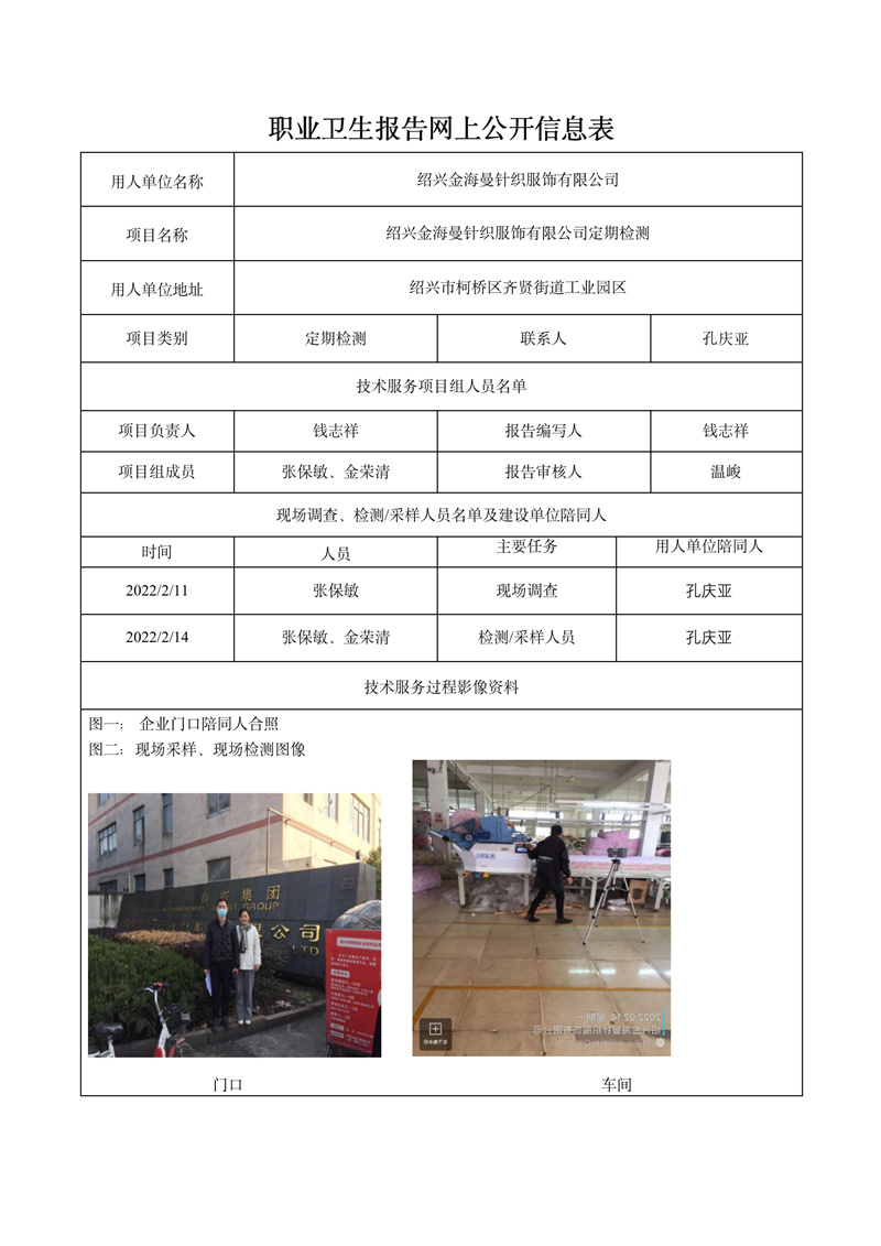 报告日期2022年2月27号绍兴金海曼针织服饰有限公司定期检测_01.jpg