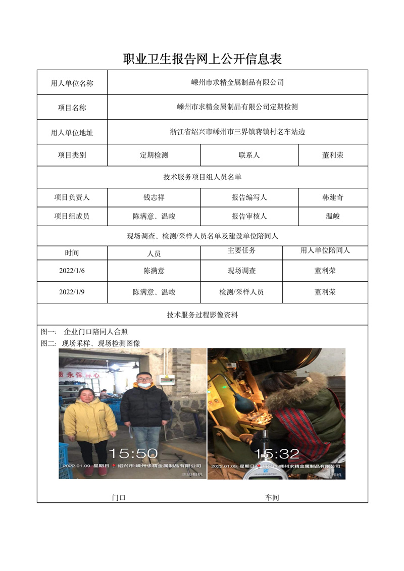 二零二二年二月二十日嵊州市求精金属制品有限公司定期检测_01.jpg