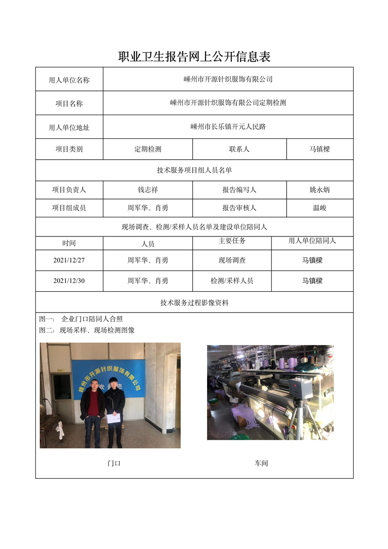 嵊州市开源针织服饰有限公司定期检测2022年2月28日_01.jpg