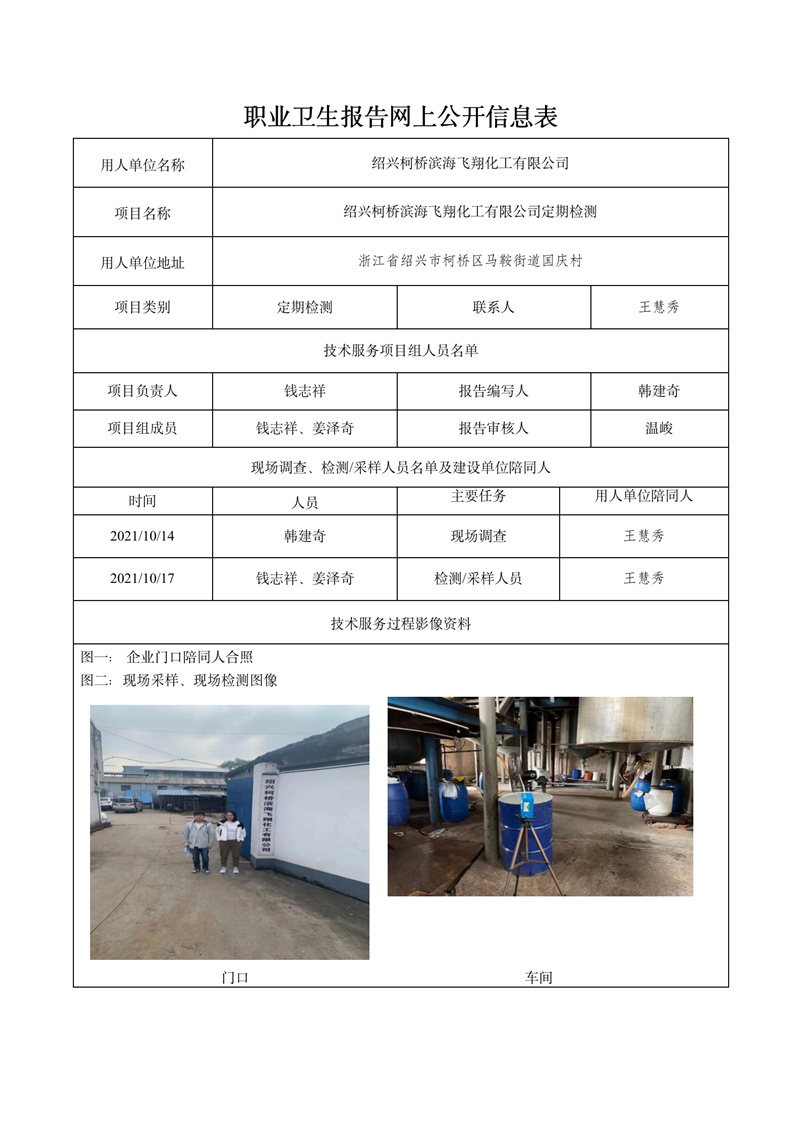2022.03.11绍兴柯桥滨海飞翔化工有限公司定期检测_01.jpg
