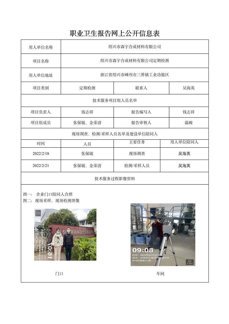 报告日期2022年3月19号绍兴市森宇合成材料有限公司定期检测_01.jpg