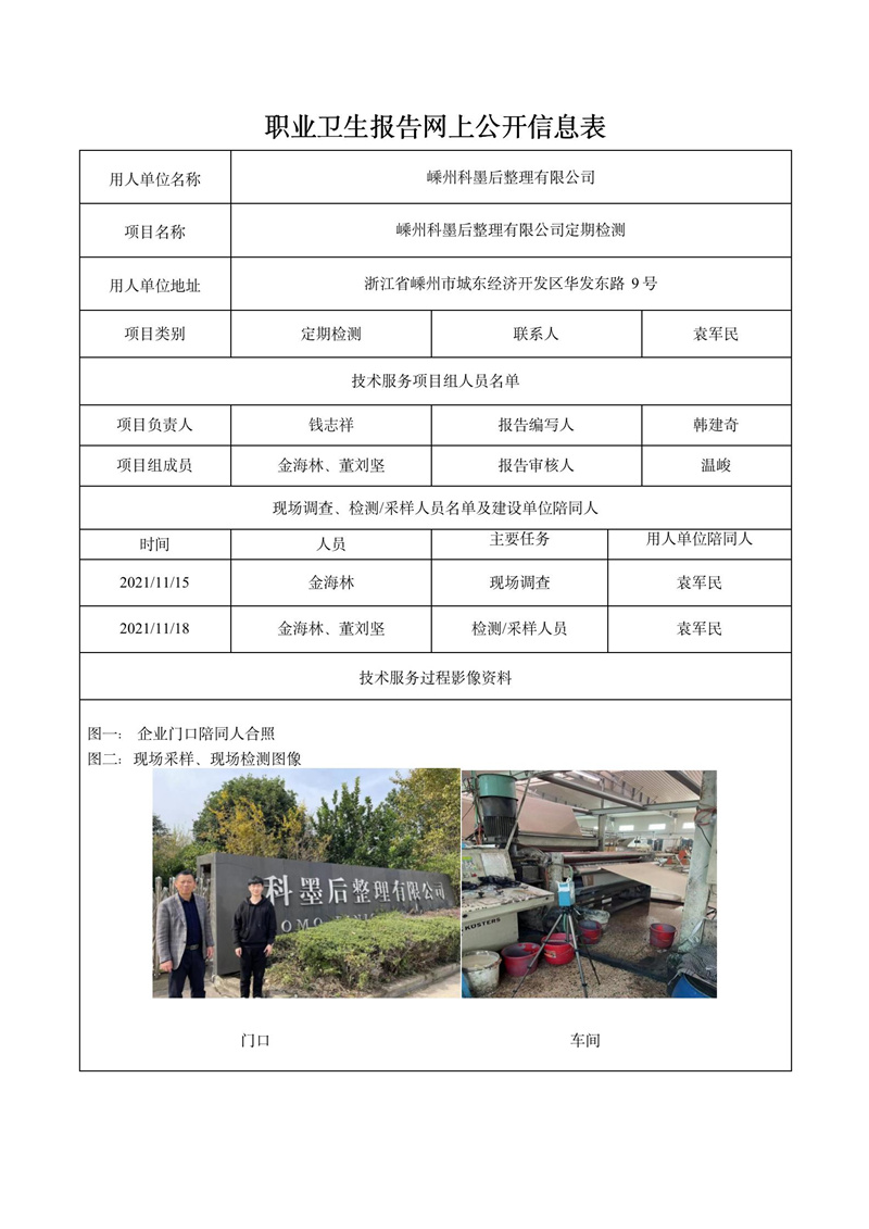 二零二二年四月二日嵊州科墨后整理有限公司定期检测_01.jpg