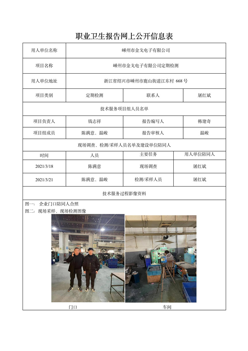 二零二二年四月九日嵊州市金戈电子有限公司定期检测_01.jpg