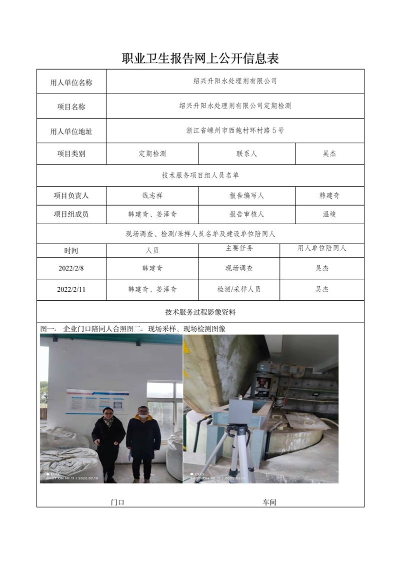 二零二二年四月七日绍兴升阳水处理剂有限公司定期检测_01.jpg