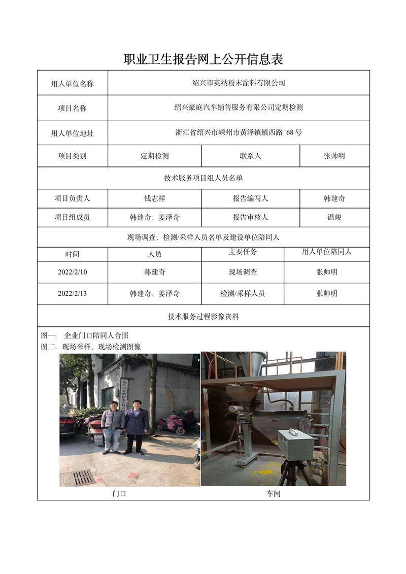 二零二二年四月七日绍兴市英纳粉末涂料有限公司定期检测_01.jpg