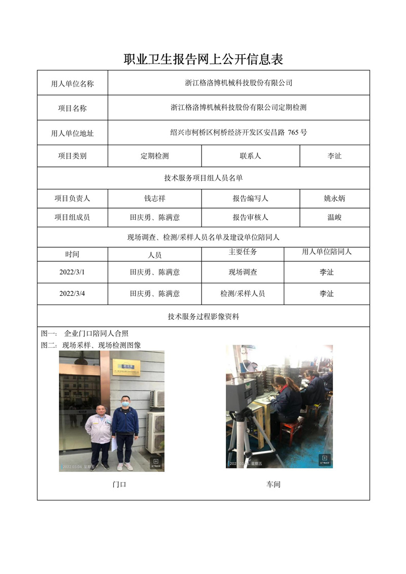 浙江格洛博机械科技股份有限公司定期检测2022年4月6日_01.jpg