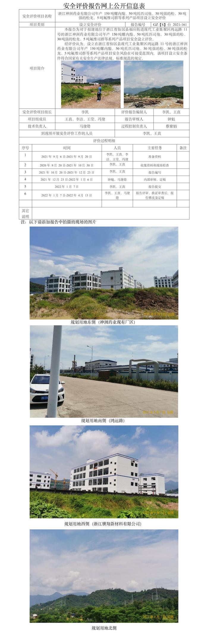 GZ【S】台2021-161浙江神洲药业有限公司年产150吨螺内酯、50吨托匹司他、30吨强的松、30吨强的松龙、5吨氟维司群等系列设立安全评价报告报告 网上公开信息表.jpg