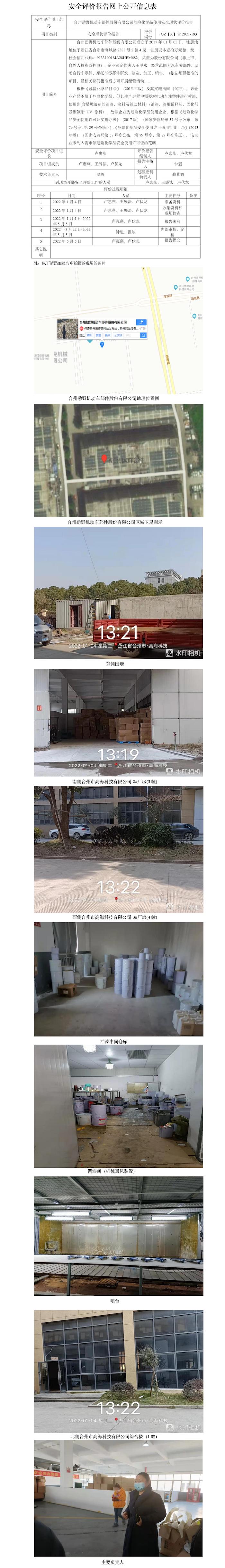 GZ【X】台2021-193台州劲野机动车部件股份有限公司危险化学品使用安全现状评价报告网上公开信息表.jpg