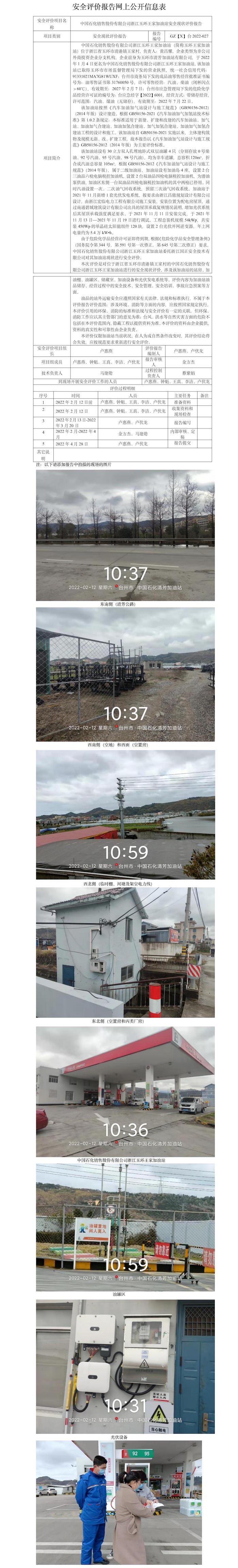 GZ【X】台2022-027中国石化销售股份有限公司浙江玉环王家加油站安全现状评价报告 网上公开信息表.jpg