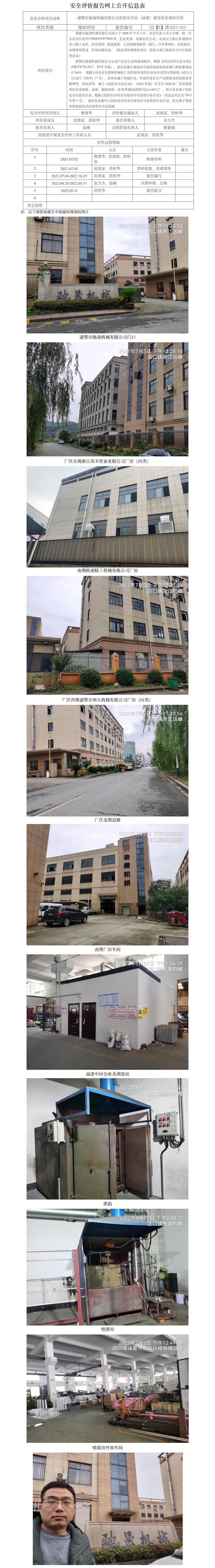 GZ【X】诸2021-015诸暨市驰晟机械有限公司 危险化学品（油漆）储存使用安全现状评价报告   网上公开信息表.jpg