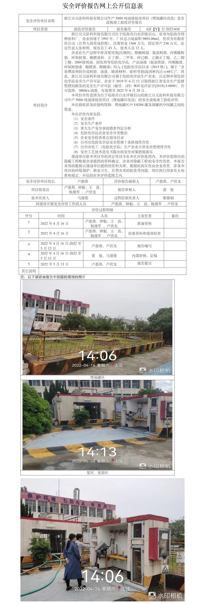 GZ【Y】台2022-034浙江亘元涂料科技有限公司年产5000吨油漆技改项目（埋地罐区改造）安全设施竣工验收评价报告网上公开信息表.jpg