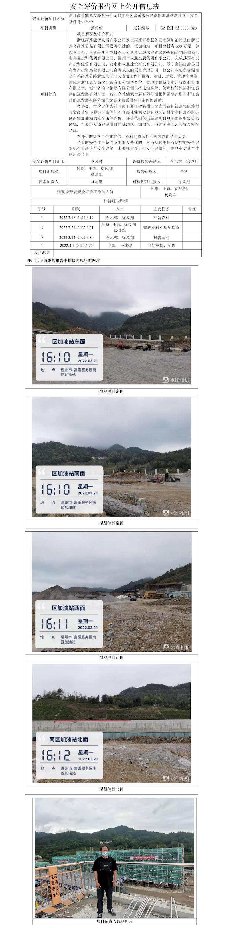 GZ【S】温2022-023浙江高速能源发展有限公司景文高速富岙服务区南侧加油站新建项目安全条件评价报告网上公开信息表.jpg