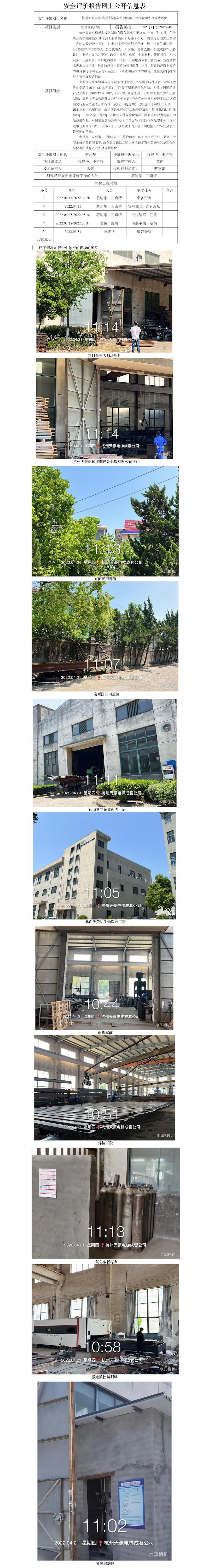 GZ【X】杭2022-040杭州天豪电梯成套设备制造有限公司危化品使用安全现状评价 网上公开信息表.jpg