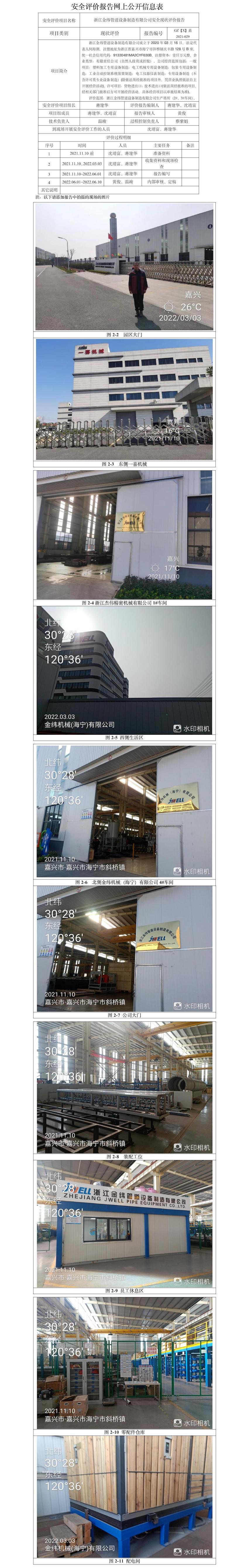 GZ【X】嘉2021-029金纬管道设备制造有限公司安全现状评价报告网上信息公开表.jpg