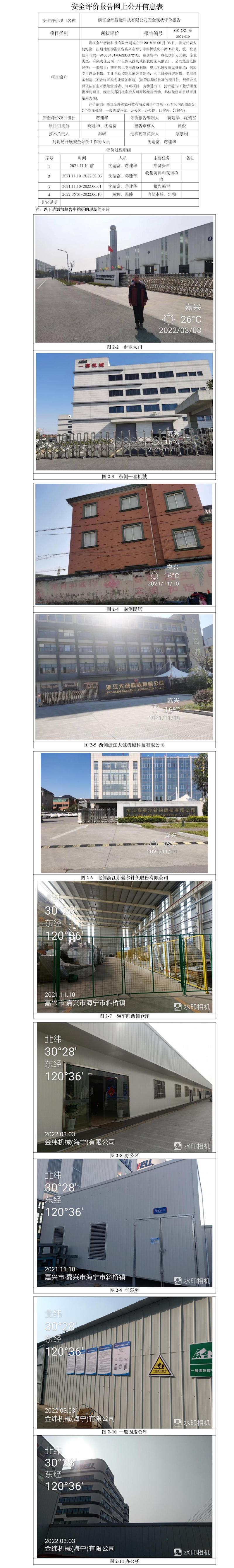 GZ【X】嘉2021-030浙江金纬智能科技有限公司安全现状评价报告网上信息公开表.jpg
