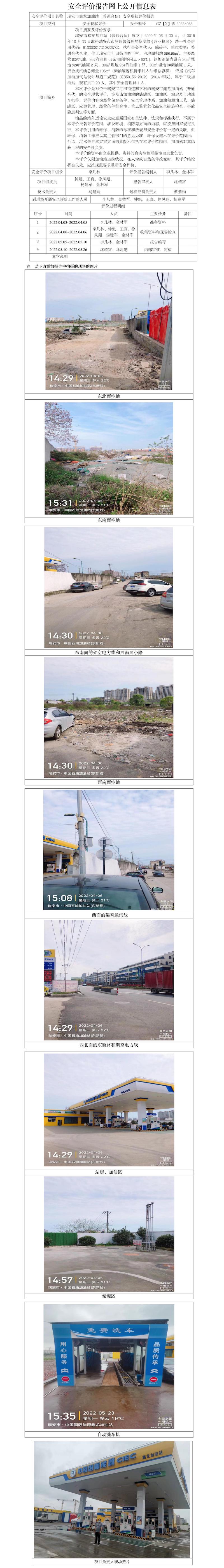 GZ【X】温2022-033瑞安市鑫龙加油站（普通合伙）安全现状评价报告网上公开信息表.jpg